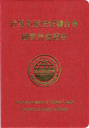 集團執行董事常務副總經理胡祥先生 榮獲“世界中國烹飪聯合會國際評委”資格