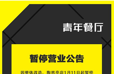 公告：因整體改造，陶然亭店暫停營業