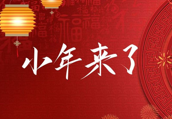 青年公社&餐廳 | 臘月二十三 · 小年 迎新年 回饋儲值20%