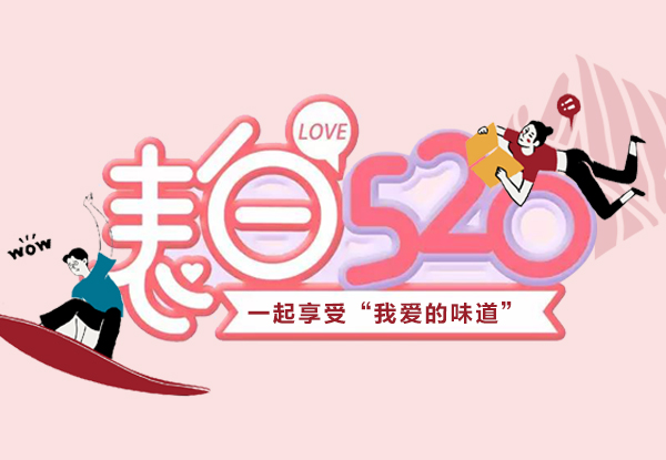 5.20 | 奮斗青年大膽表白 帶TA享受“我愛的味道”