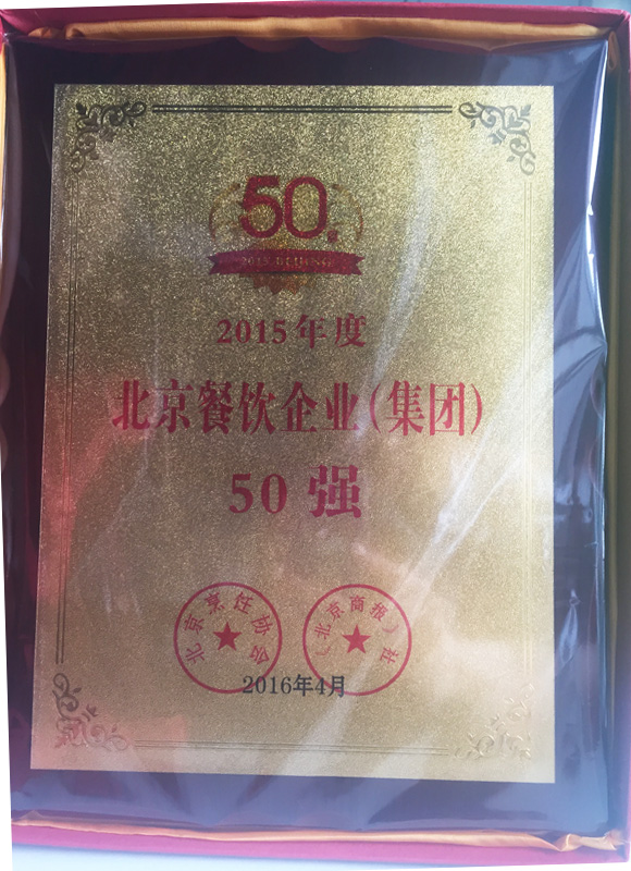 北京餐飲企業(yè)集團(tuán)50強(qiáng)