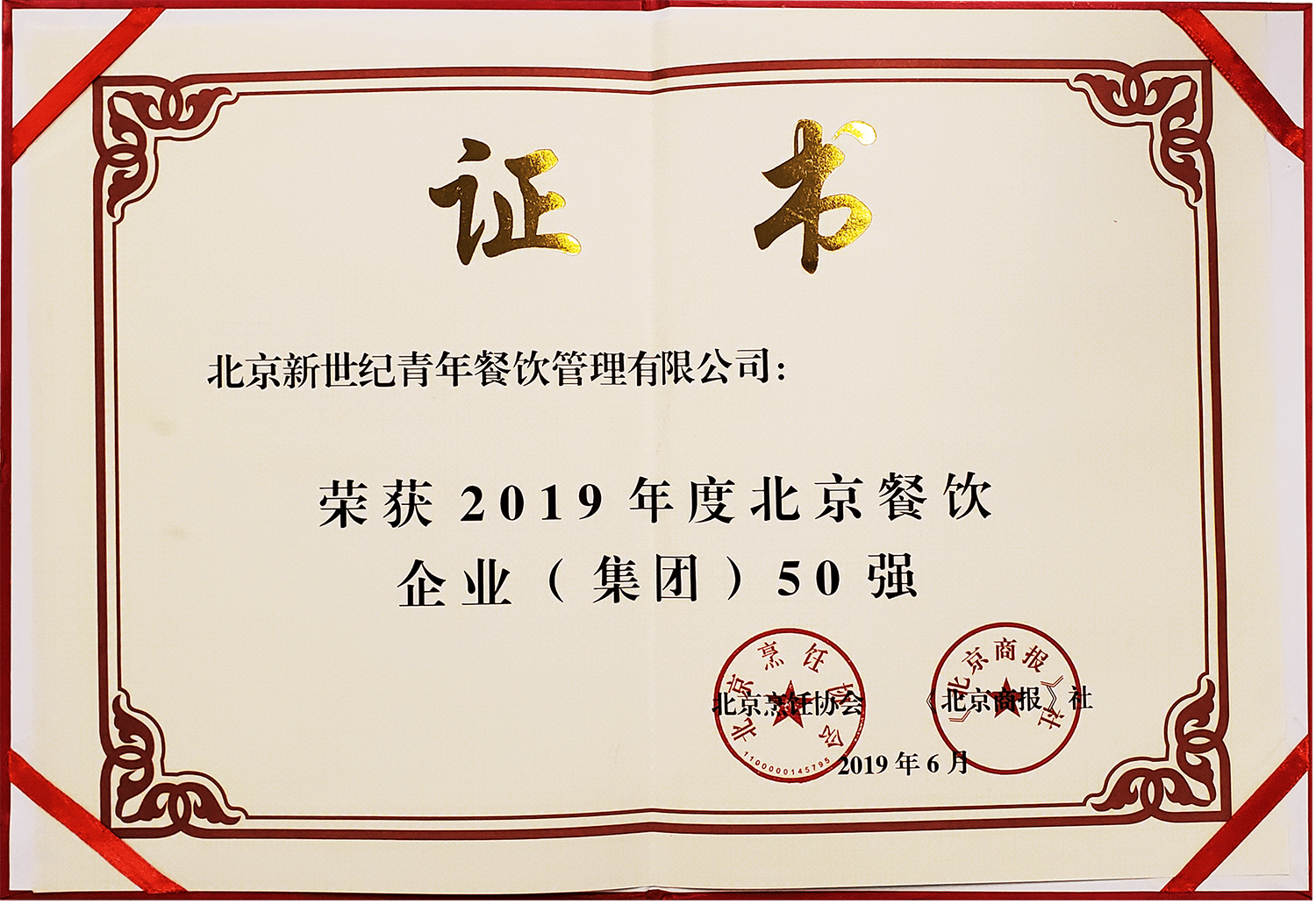 2019年度北京餐飲企業(yè)集團(tuán)50強(qiáng)