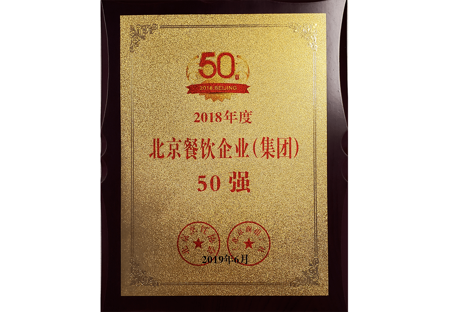 2018年度北京餐飲企業(yè)集團(tuán)50強(qiáng)