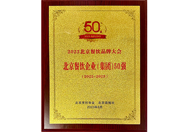 北京餐飲企業(yè)（集團(tuán)）50強(qiáng)