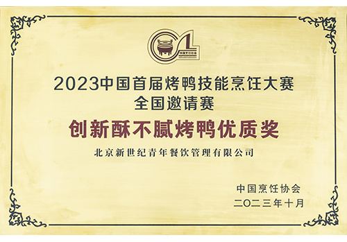 2023中國首屆烤鴨技能烹飪大賽全國邀請賽創(chuàng)新酥不膩烤鴨優(yōu)質(zhì)獎